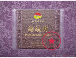 订做亚克力浮雕标牌 ktv酒店包厢门号牌定做