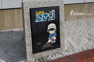 去日本柯南小镇 看永远的小学生