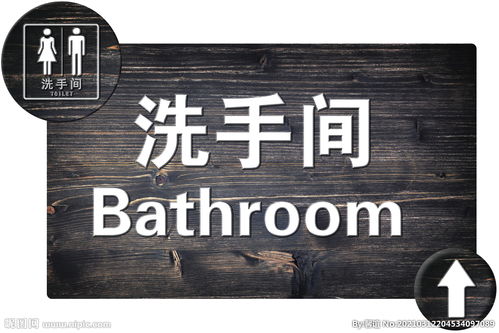 仿古洗手间标识牌图片