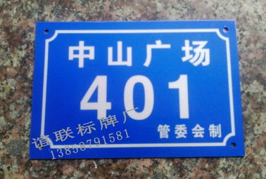 中山广场反光门牌制作 苍南县谊联标牌厂 反光标牌 夜光标牌 铝标牌 搪瓷标牌 不锈钢标牌