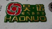 标牌制作商 江北 三维 北京浮雕标牌厂家,标牌制作商 江北 三维 北京浮雕标牌厂家生产厂家,标牌制作商 江北 三维 北京浮雕标牌厂家价格