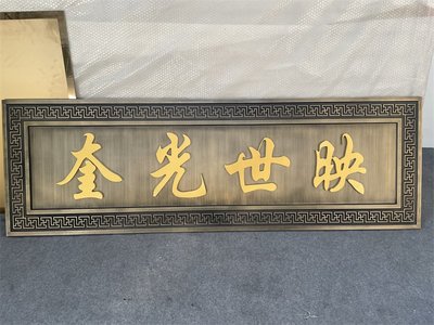 金属浮雕铝牌匾仿古铜实心铝雕铭牌标识牌门头匾额定制