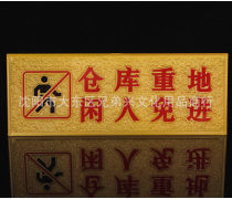 闲人免进产品信息 浮雕标识牌的全面介绍