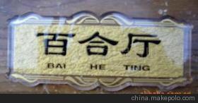 亚克力浮雕科室牌、酒店房间标识牌与KTV花式厅牌 优质浮雕标识牌产品介绍