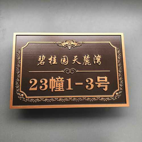精致生活从门牌开始 轻奢浮雕标识牌的家居艺术