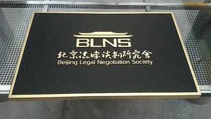 创意复古浮雕标识牌 北京诚邀全识项目加盟合作