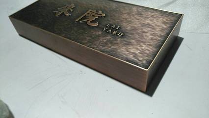 定制金属标识牌 铝板浮雕与仿古铜牌匾的艺术与实用