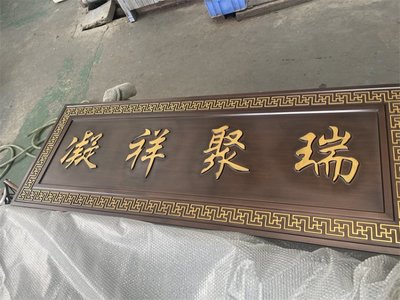 金属浮雕牌匾的艺术与定制